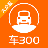 车300免费估价app