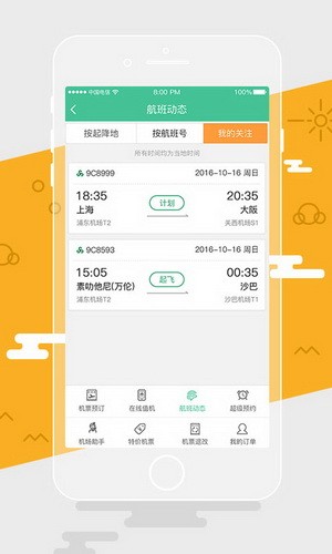 春秋航空手机app 1