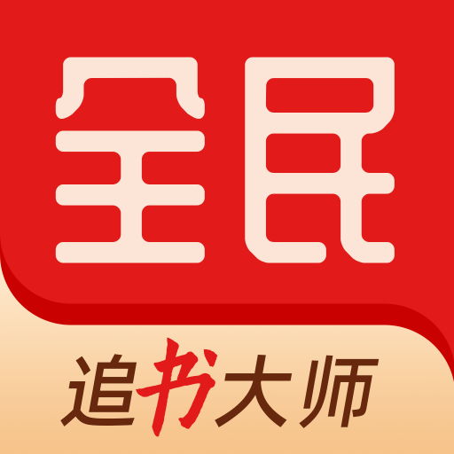 全民追书大师漫画app