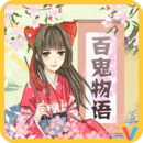 百鬼物语官方手游