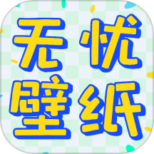 无忧壁纸app