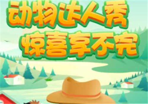 动物达人秀红包版游戏 1