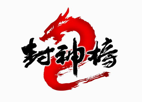 封神榜系列手游合集