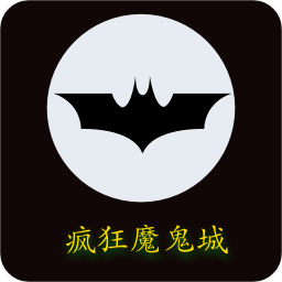 疯狂魔鬼城游戏