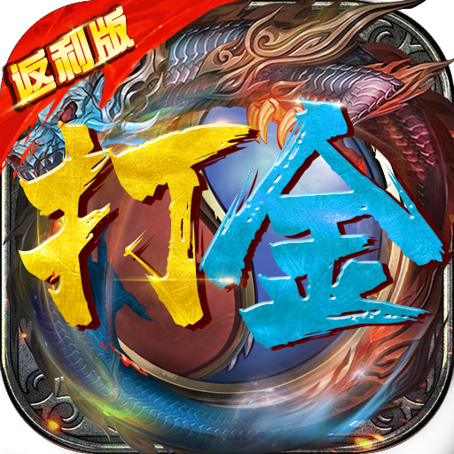 180复古合击传奇手游
