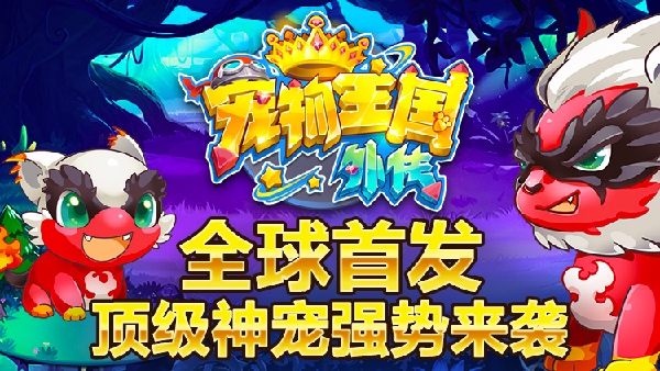 宠物王国外传 1