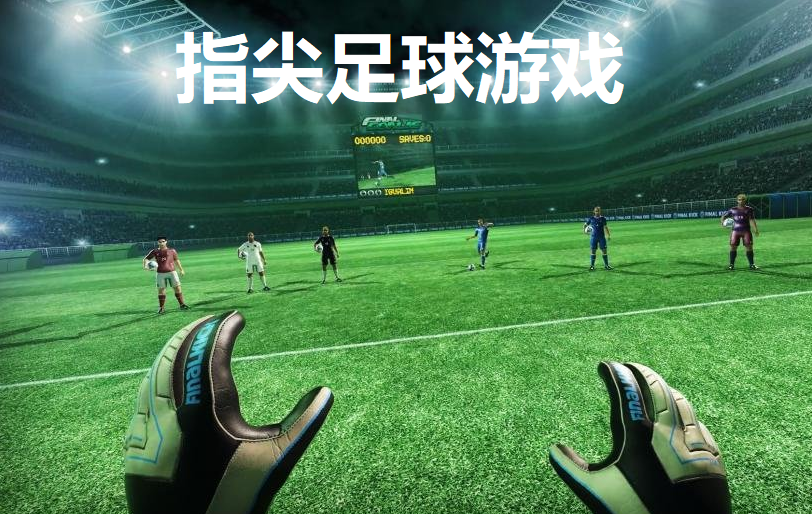指尖足球游戏