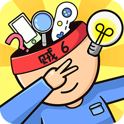  我脑筋贼溜游戏