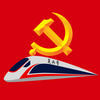 中铁特货党校app