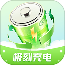 极刻充电安卓版