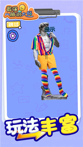 最强脑洞大师完整版 1