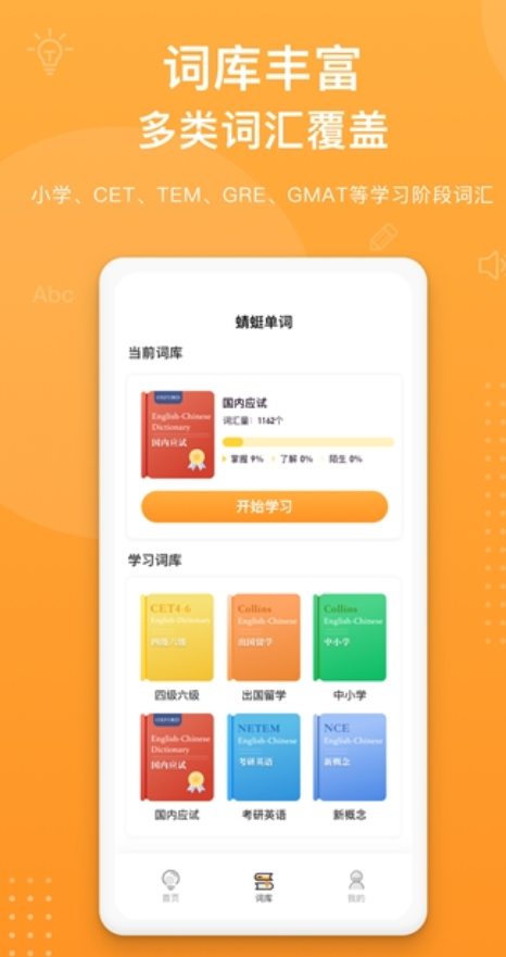 蜻蜓单词app 1