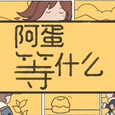 阿蛋等什么免费版