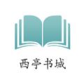西亭书城APP