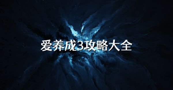 爱养成3攻略大全