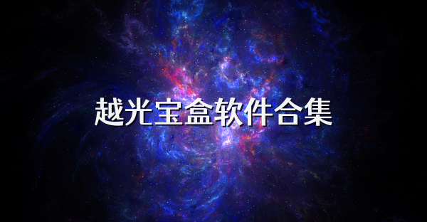 越光宝盒软件合集