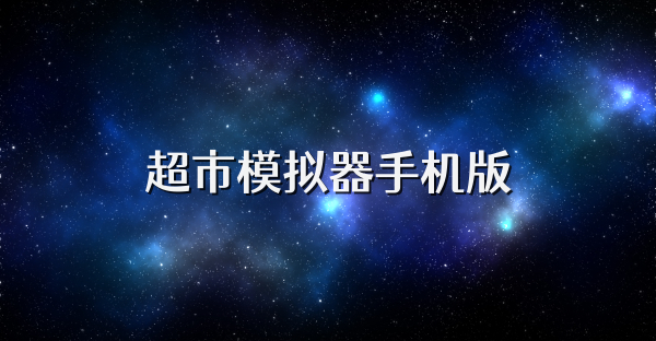 超市模拟器手机版