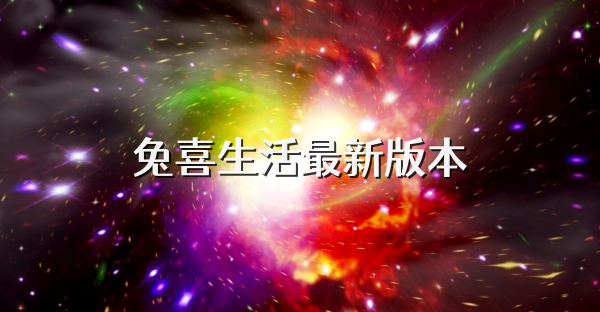 兔喜生活最新版本