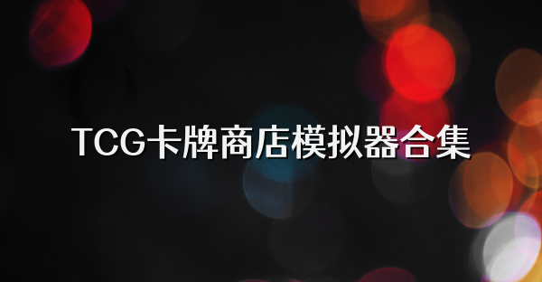 TCG卡牌商店模拟器合集