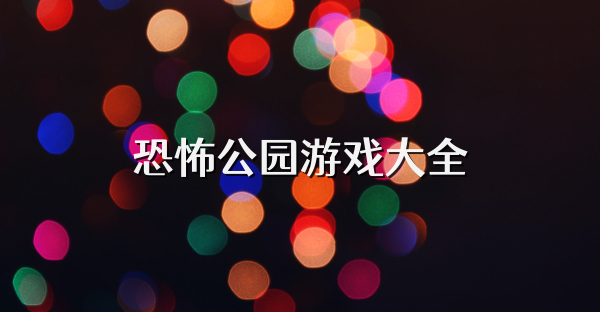恐怖公园游戏大全