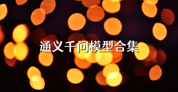 通义千问模型合集