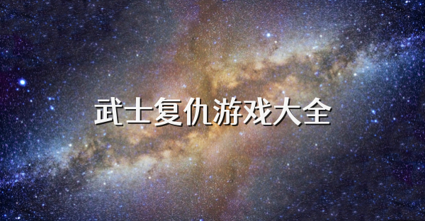 武士复仇游戏大全