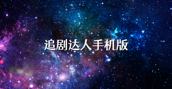 追剧达人手机版