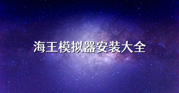 海王模拟器安装大全