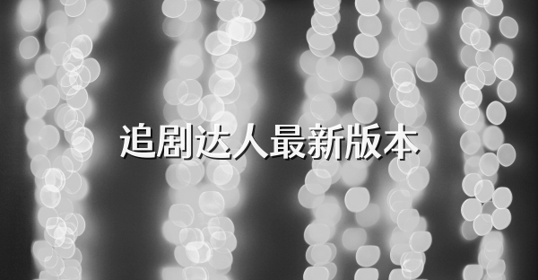 追剧达人最新版本