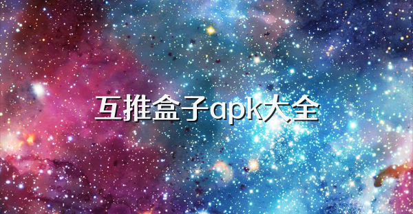 互推盒子apk大全