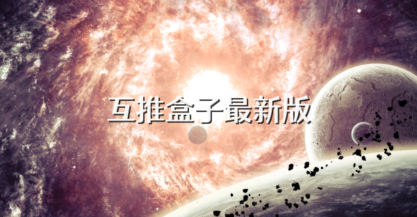 互推盒子最新版