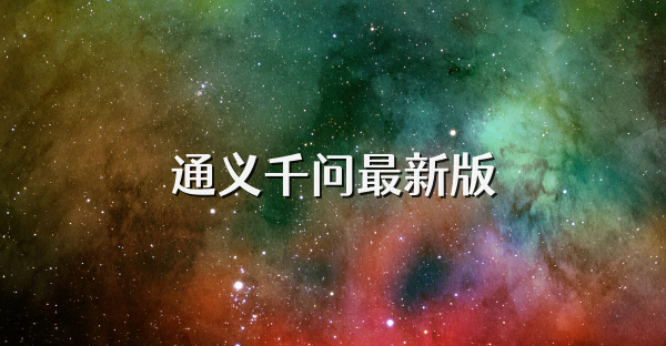 通义千问最新版