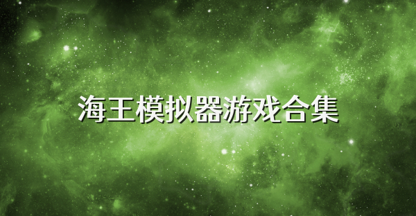 海王模拟器游戏合集