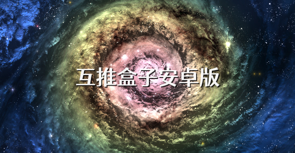 互推盒子安卓版