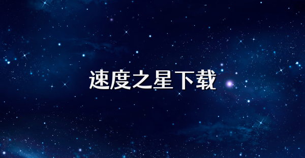 速度之星下载大全