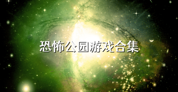 恐怖公园游戏合集