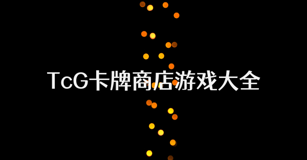 TcG卡牌商店游戏大全
