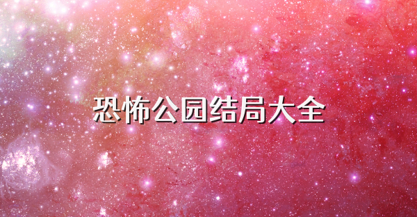 恐怖公园结局大全