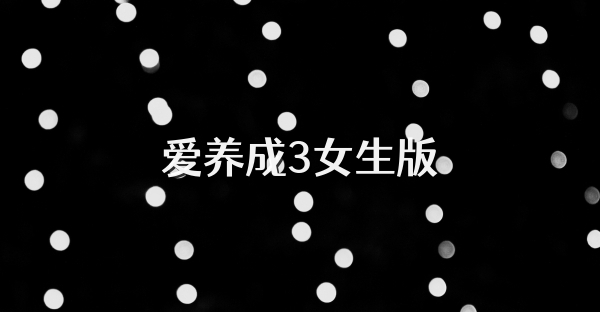 爱养成3女生版