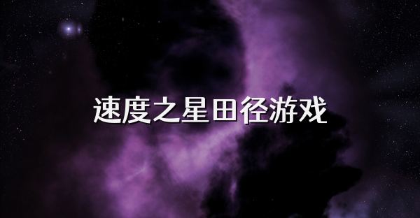 速度之星田径游戏