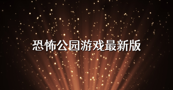 恐怖公园游戏最新版