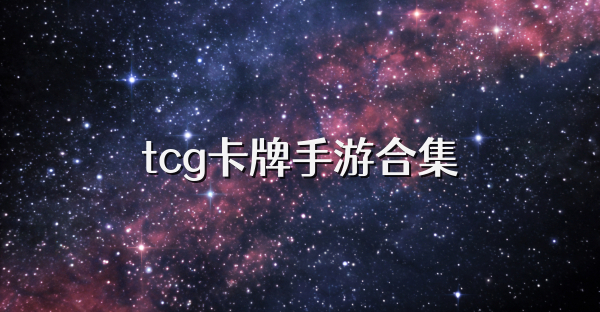 tcg卡牌手游合集