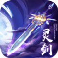 灵剑飞天安卓版