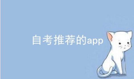 自考软件
