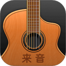 来音吉他最新版