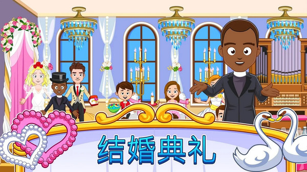 我的小镇婚礼日 1