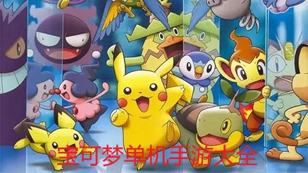 宝可梦单机手游大全