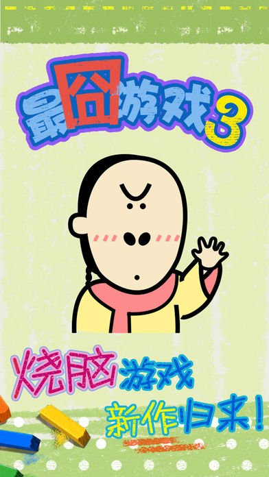 最囧烧脑游戏 1