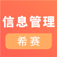 信息系统管理工程