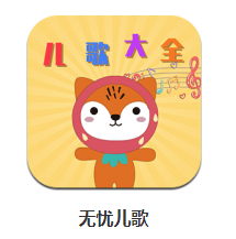 无忧儿歌安卓版app 1